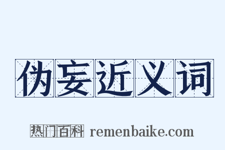 伪妄近义词是什么意思的图片